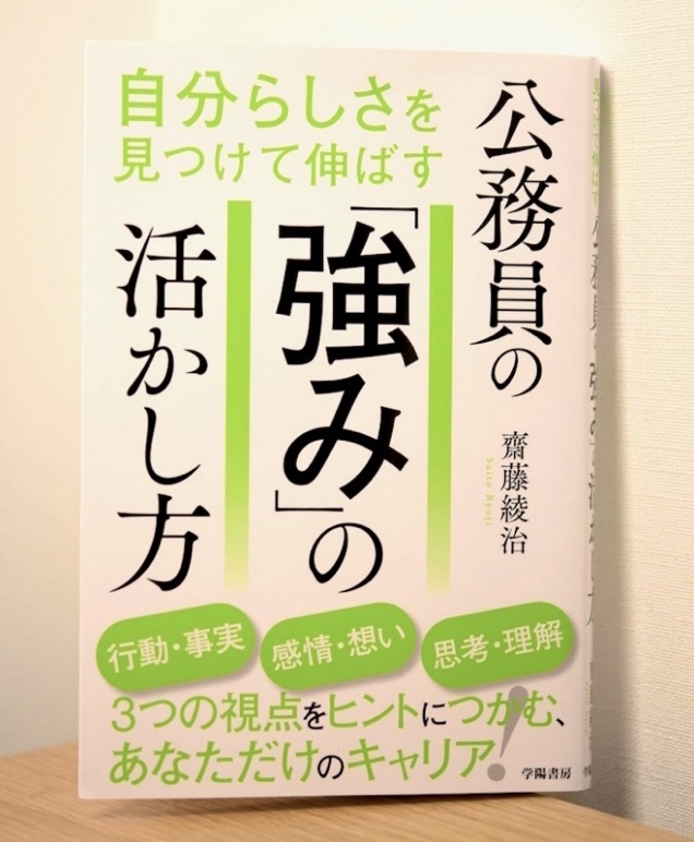 著者が語る『自分らしさを見つけて伸ばす　公務員の「強み」の活かし方』top